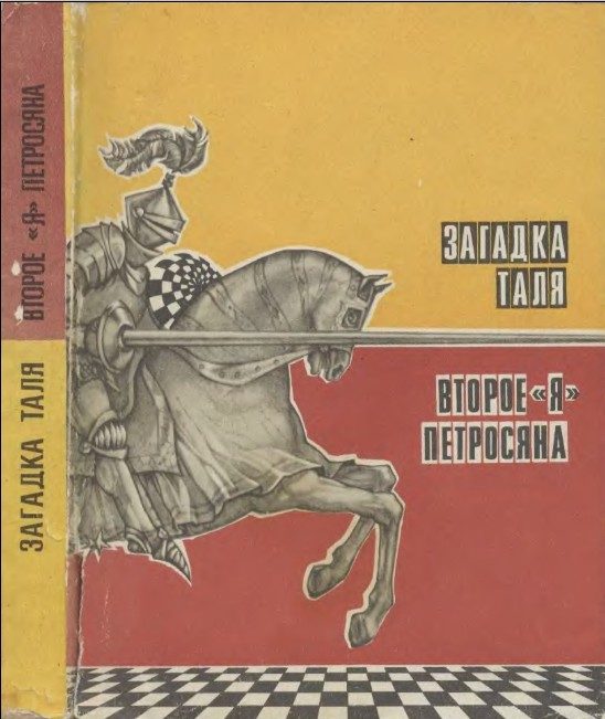 Обложка книги «Загадка Таля. Второе «я» Петросяна»