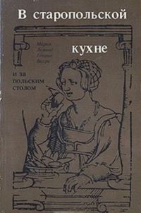 Обложка книги «В старопольской кухне и за польским столом»