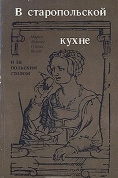 Обложка книги «В старопольской кухне и за польским столом»