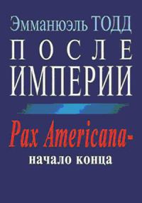 Обложка книги «После империи. Pax Americana – начало конца»