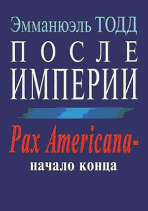 Обложка книги «После империи. Pax Americana – начало конца»