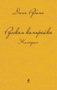 Обложка книги «Русская канарейка. Желтухин»