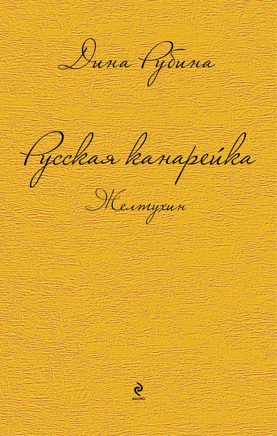 Обложка книги «Русская канарейка. Желтухин»