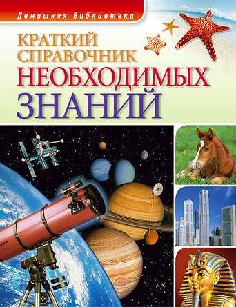 Обложка книги «Краткий справочник необходимых знаний»