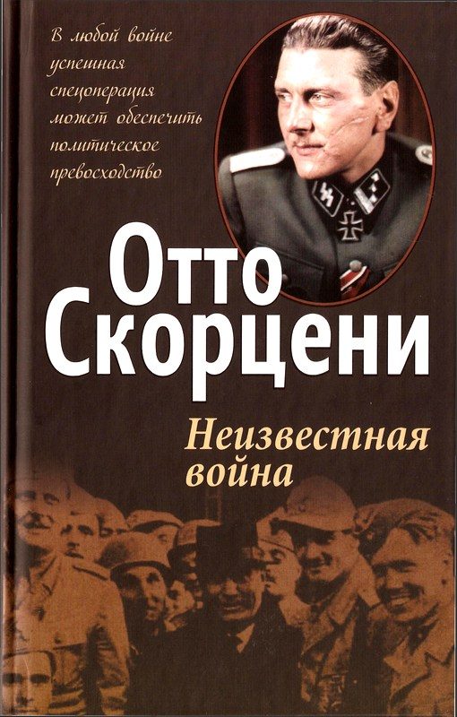 Обложка книги «Неизвестная война»