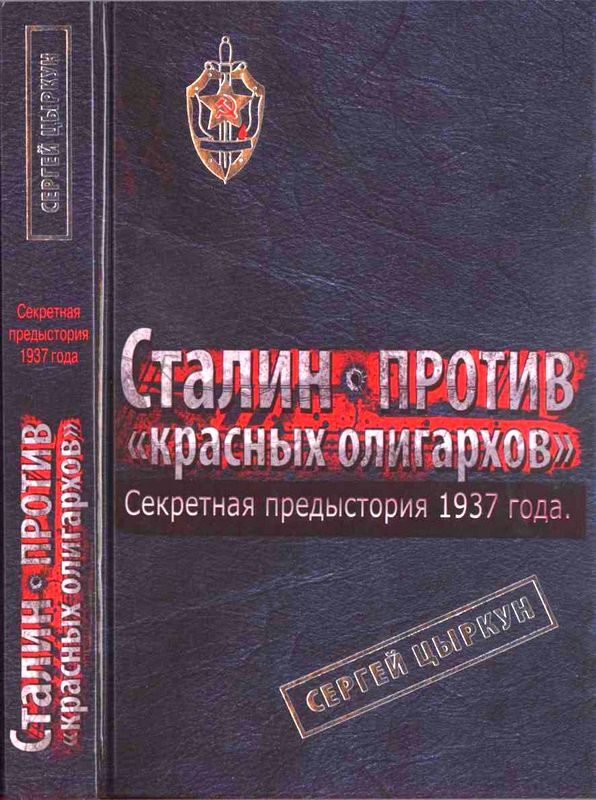 Обложка книги «Секретная предыстория 1937 года. Сталин против красных олигархов»