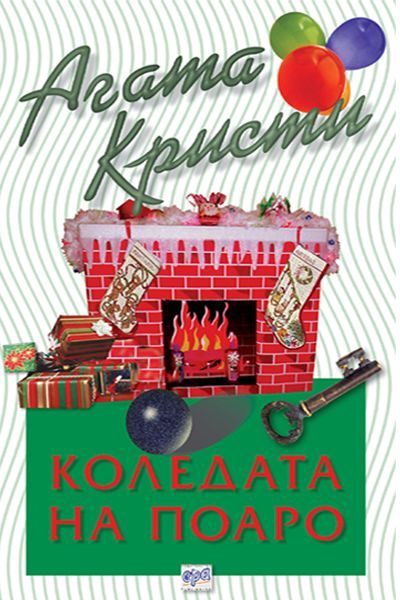 Обложка книги «Коледата на Поаро»