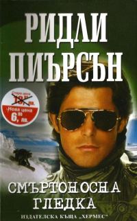 Обложка книги «Смъртоносна гледка»