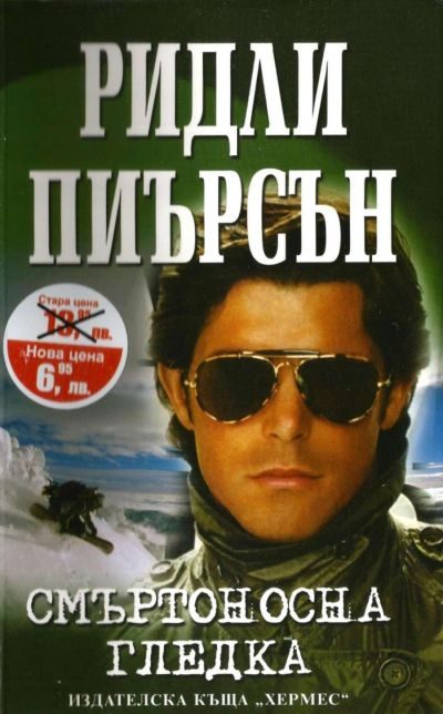 Обложка книги «Смъртоносна гледка»