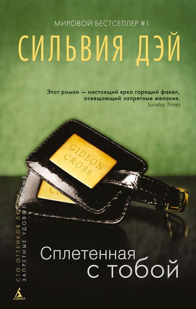 Обложка книги «Сплетенная с тобой»