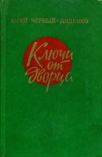 Обложка книги «Ключи от дворца»