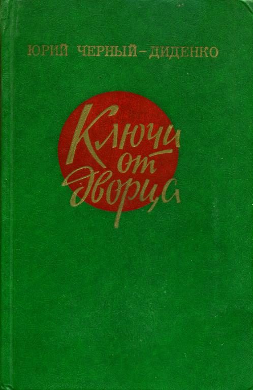 Обложка книги «Ключи от дворца»