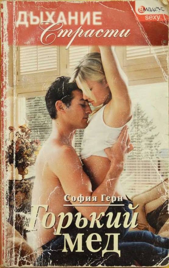 Обложка книги «Горький мед»