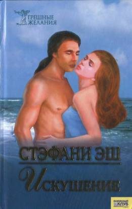 Обложка книги «Искушение»