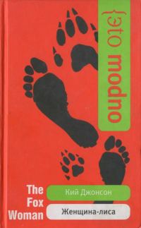 Обложка книги «Женщина-лиса»