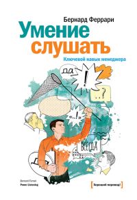 Обложка книги «Умение слушать. Ключевой навык менеджера»