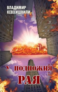 Обложка книги «У подножия Рая»