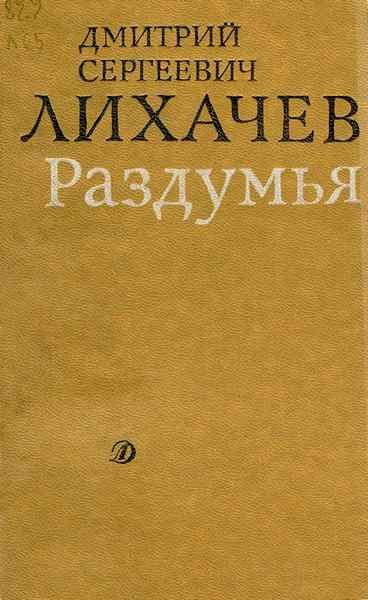 Обложка книги «Раздумья»