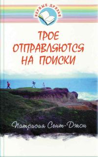Обложка книги «Трое отправляются на поиски»