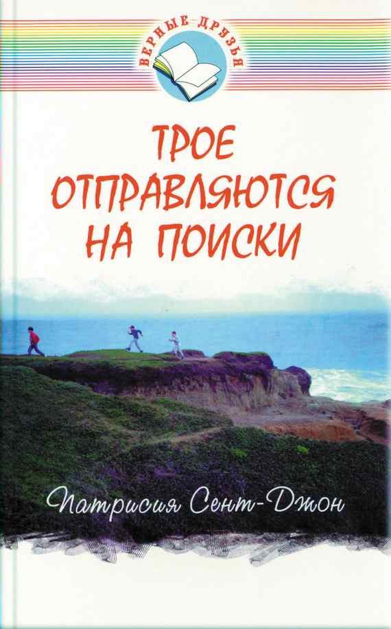 Обложка книги «Трое отправляются на поиски»
