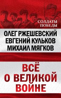 Обложка книги «Всё о великой войне»