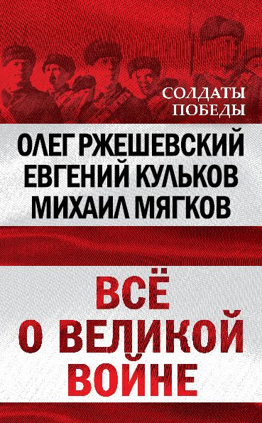 Обложка книги «Всё о великой войне»