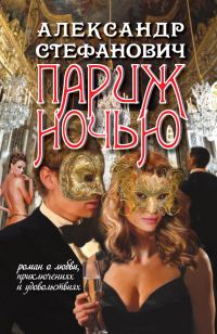 Обложка книги «Париж ночью»