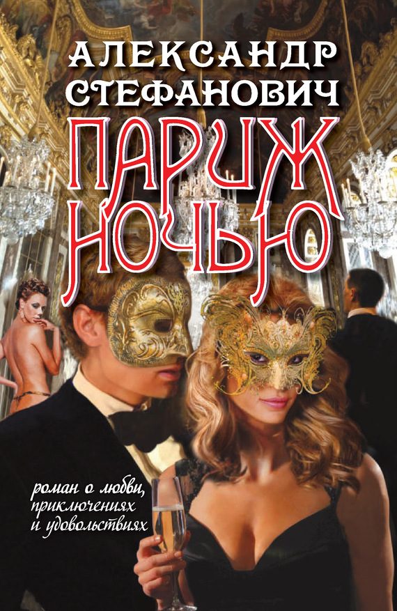 Обложка книги «Париж ночью»