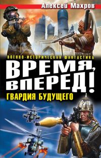 Обложка книги «Время, вперед! Гвардия будущего (сборник)»