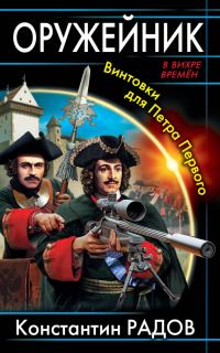 Обложка книги «Оружейник. Винтовки для Петра Первого»