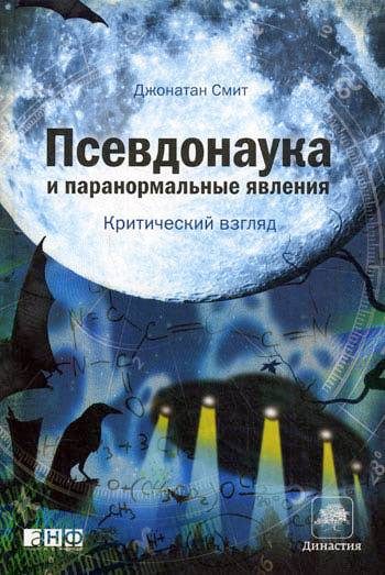 Обложка книги «Псевдонаука и паранормальные явления»