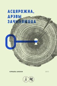 Обложка книги «АсцярожнА, дрэвы зАчыняюццА»