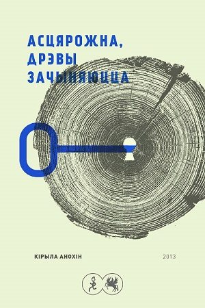 Обложка книги «АсцярожнА, дрэвы зАчыняюццА»
