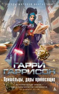 Обложка книги «Пришельцы, дары приносящие»