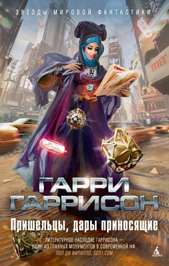 Обложка книги «Пришельцы, дары приносящие»