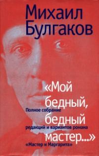 Обложка книги ««Мой бедный, бедный мастер…»»