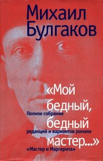 Обложка книги ««Мой бедный, бедный мастер…»»