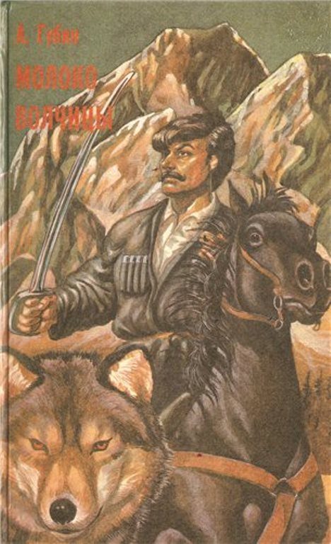 Обложка книги «Молоко волчицы»