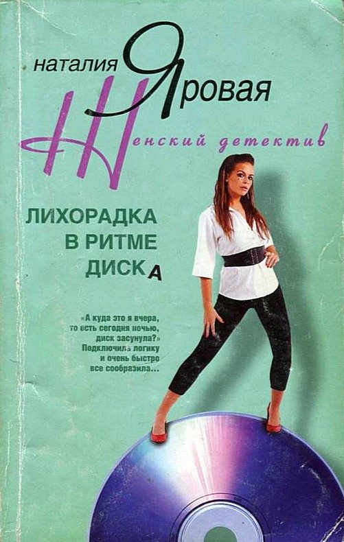 Обложка книги «Лихорадка в ритме диска»