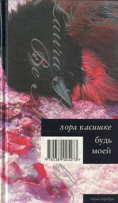 Обложка книги «Будь моей»