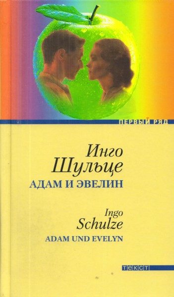 Обложка книги «Адам и Эвелин»