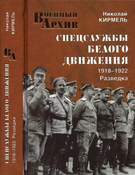 Обложка книги «Спецслужбы Белого движения. 1918—1922. Разведка»