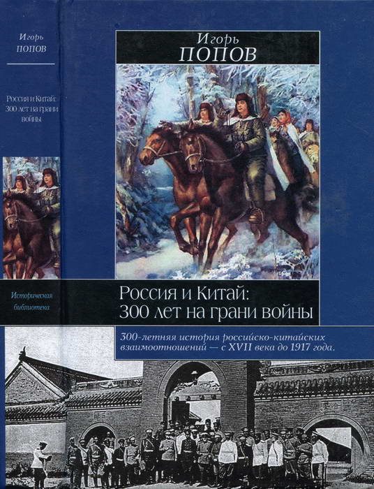 Обложка книги «Россия и Китай: 300 лет на грани войны»