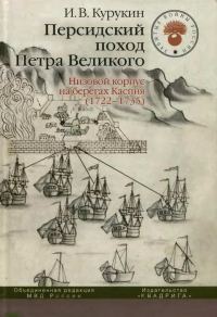 Обложка книги «Персидский поход Петра Великого. Низовой корпус на берегах Каспия (1722-1735)»