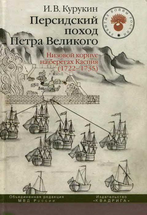 Обложка книги «Персидский поход Петра Великого. Низовой корпус на берегах Каспия (1722-1735)»
