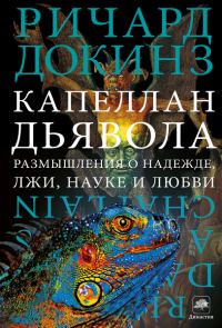 Обложка книги «Капеллан дьявола»