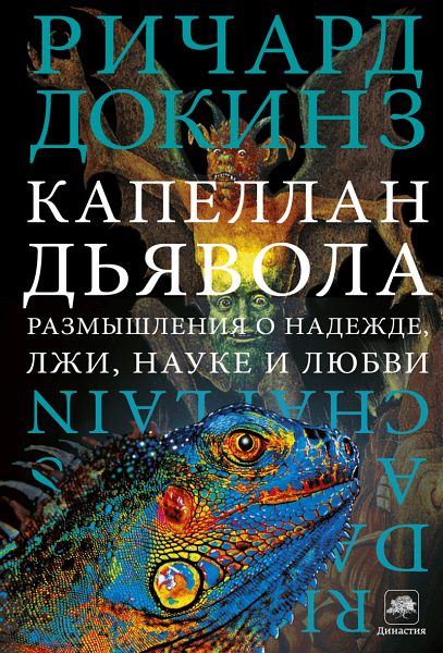 Обложка книги «Капеллан дьявола»