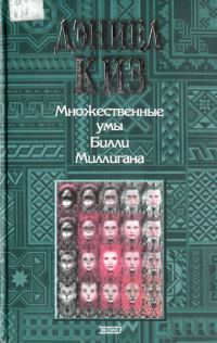 Обложка книги «Множественные умы Билли Миллигана»