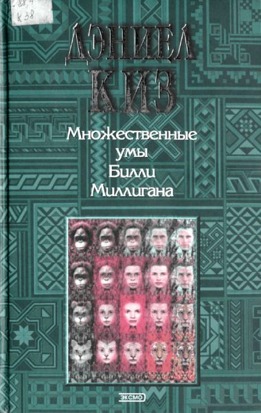Обложка книги «Множественные умы Билли Миллигана»