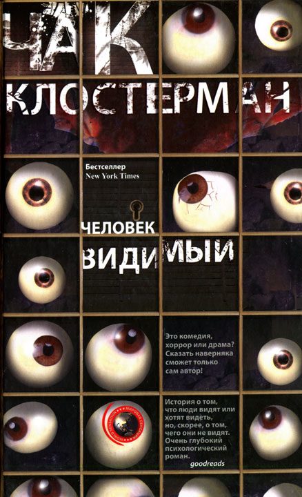 Обложка книги «Человек видимый»